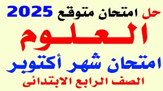 امتحان شهر اكتوبر علوم الصف الرابع الابتدائي الترم الاول 2025 | امتحانات الصف الرابع الابتدائي 2025