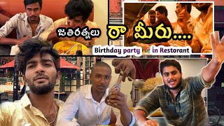 జతిరత్నాలు మా friends|Birthday party 🎉 vlog|Telugu comedy|beri2020