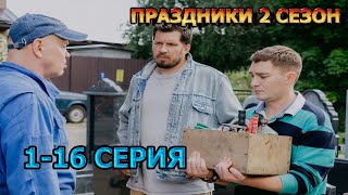 Праздники 2 сезон 1, 2, 3, 4, 5, 6, 7, 8, 9, 10, 11, 12, 13, 14, 15, 16 серия (2024) - мелодрама