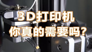 【3D打印机】你真的需要一台3D打印机吗？