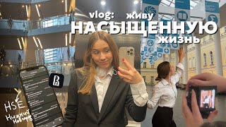 живу жизнь СВОЕЙ МЕЧТЫ, учась в hse✨ || поездка, съемка-фотосессия, встреча и пары на юрфаке