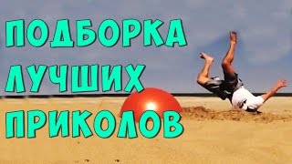 ЛУЧШАЯ ПОДБОРКА ПРИКОЛОВ 123 ● HD ● ФАБРИКА НАСТРОЕНИЯ