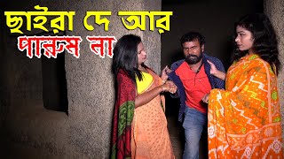 ছাইরা দে আর পারুম না । aakrosh bangla short film video 2024 । BS 71