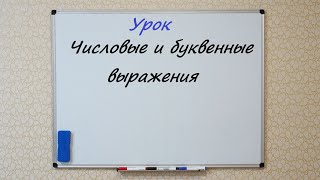 Числовые и буквенные выражения