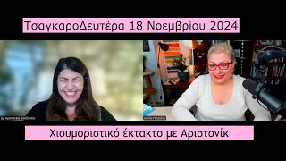 Τσαγκαροδευτέρα! χιουμοριστικό έκτακτο με Αριστονίκ 18/11/2024