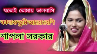 যতোই তোমায় ভালোবাসি কাদাও তুমি আরো বেশি। শাপলা সরকার বিচ্ছেদ গান।@DUNAGROUP_R