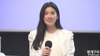 정은채(鄭恩彩,Jung Eun-Chae) 배우, 김세윤 작가 진행(feat. 애프터 양(AFTER YANG) 코코나다 월드토크 GV)