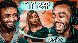 በረከት ገበሬዋ ከኢትዮጵያ እንድትወጣ ተላለፈ | Ale v Aser ታረቁ tiktok video | አስቂኝ ቲክቶክ ቪዲዮ | etv meznagna |#ale #ebs