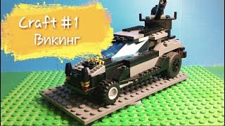 Craft #1-машина "Викинг" (Самоделка)