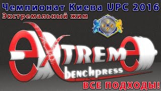 Весь экстремальный (многоповторный) жим на Чемпионате Киева UPC 2016