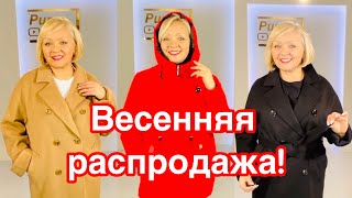 ВЕСЕННИЕ КУРТКИ И ПАЛЬТО ПО СУПЕР-ЦЕНАМ! РАСПРОДАЖА!