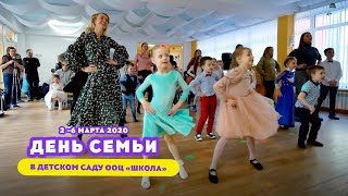 День семьи в детском саду ООЦ "Школа"