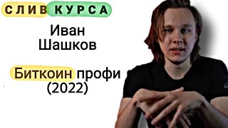 94. Слитый курс. Иван Шашков: Биткоин профи (2022)