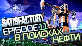 В поисках нефти. Satisfactory. Эпизод 11