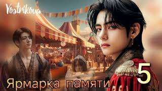 Ярмарка памяти/глава 5/ Vostrikova/#bts  #озвучкаbts #фанфикибтс/CatWild