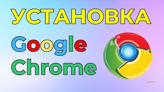 Как установить Google Chrome на ноутбук и компьютер