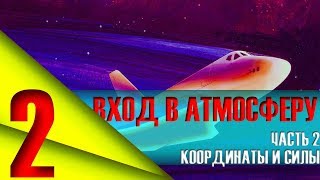 ВХОД В АТМОСФЕРУ. ЧАСТЬ 2: КООРДИНАТЫ И СИЛЫ. БАЛЛИСТИЧЕСКИЙ КОЭФФИЦИЕНТ.