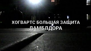 《ХОГВАРТС:Большая защита Дамблдора》3 часть