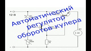 Автоматический регулятор оборотов кулера