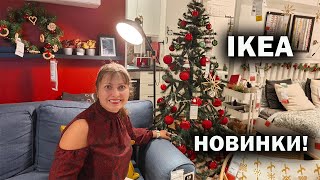 СКУЧАЛИ ПО ИКЕА? НОВИНКИ, ЦЕНЫ В ОКТЯБРЕ. Весело провели время #влог IKEA Antalya