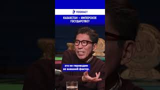 Казахстан — имперское государство? Полный выпуск смотрите по ссылке в шапке профиля