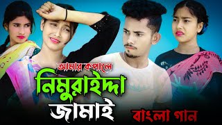 আমার কপালে নিমুরাইদ্দা জামাই | Amar Kopale Nimuraidda Jamai | Singer Sadikul Junmoni | Bangla Gaan