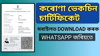 কৰোণা ভেকচিন চাৰ্টিফিকেট WHATSAAPত DOWNLOAD কৰক। CORONA VACCINE CERTIFICATE | SIDIKSHA MOI ASOMIYA