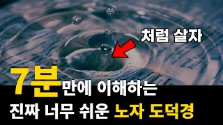 초등학생도 이해하는 노자 도덕경