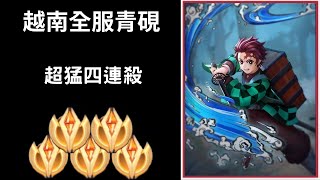 【越南全服系列】越南全服青硯精華 超猛四連殺!! | Trần legend