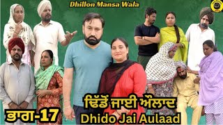 ਢਿੱਡੋ ਜਾਈ ਔਲਾਦ (ਭਾਗ-17) Dhido jai aulad (Ep-17)New Latest Punjabi Movie 2024 !! Dhillon mansa wala