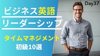 ⏳ 英語で学ぶタイムマネジメントと生産性 #Day37 🚀 毎朝配信🇺🇸→🇯🇵 ⌛ リスニング&シャドーイング&瞬間英作文&会話例