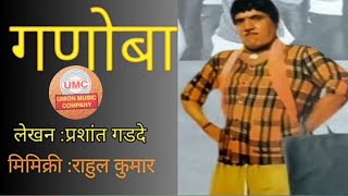 गणोबा-दादा कोंडके जोक/Ganoba- Dada Konake Comedy/ लेखन :प्रशांत गडदे /मिमिक्री :राहुल कुमार