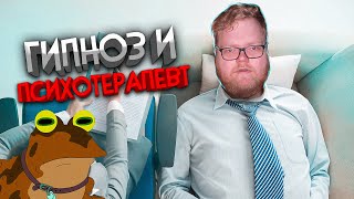 T2X2 сходил к ПСИХОТЕРАПЕВТУ (и заскамился на ГИПНОЗ)