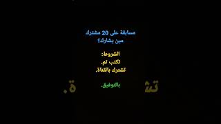 مسابقة على 20 مشترك 🔥 #اكسبلور