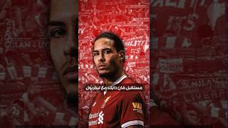 مستقبل فان دايك مع ليفربول #vandijk #liverpool #premierleague #ليفربول #trending #fypシ #shorts