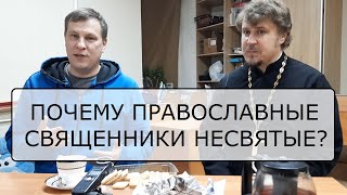 Несвятой стрим: почему священники грешные?