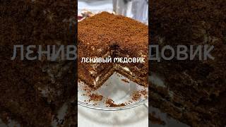 ЛЕНИВЫЙ МЕДОВИК. БЫСТРЫЙ И ВКУСНЫЙ МЕДОВИК.