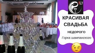 Горка шампанского на свадьбу! Красивая свадьба - недорого! Игорь Протасов Воронеж Липецк Рязань