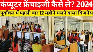 Computer Institute Business Plan |Computer Coaching Kaise khole|Computer Franchise Kaise Le?