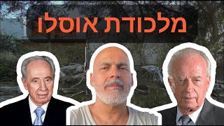 המהנדס ואיש הייטק יובל בלומברג – ממלכודת הסכם אוסלו לטבח ה-7 באוקטובר