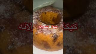 كيكة#_سهلة ولذيذة #2024 #اكسبلور #trending #love #cute #تصويري #كيكة شكولاتة #شهيوات #viralvideo