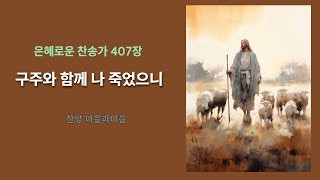 (찬송가407장) 구주와 함께 나 죽었으니-찬양/마음과마음(임석범,채유정)#은혜로운찬송가 #마음과마음찬양 #구주와함께나죽었으니