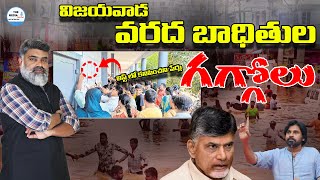 వరద బాధితుల గగ్గోలు / #themediareport #YSJagan #Chandrababu #PawanKalyan #vijayawadafloods