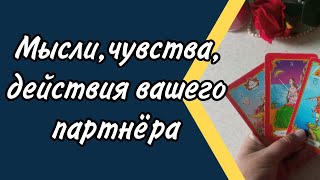 ❗Что ОН думает,какие у НЕЁ чувства?♥️🔥💞Таро расклад, онлайн гадание.