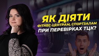 Як діяти фітнес-центрам, спортзалам при перевірках ТЦК? | АДВОКАТ Жанна Грушко