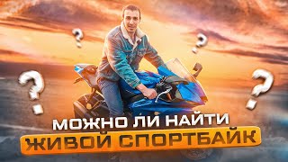 Подбор двух спортбайков за 500.000р и 1.000.000р