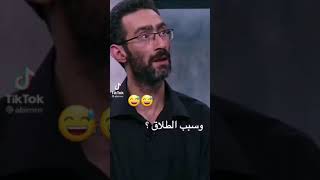 سبب الطلاق هو ....😂😂