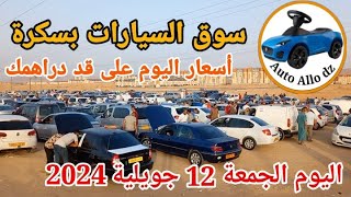 اسعار السيارات في سوق ببسكرة اليوم الجمعة 12 جويلية 2024,بسكرة نيوز Biskra News