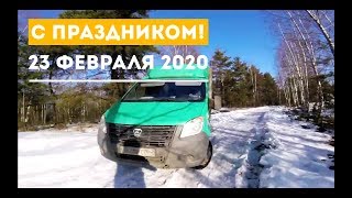 23 Февраля 2020 года. С праздником!