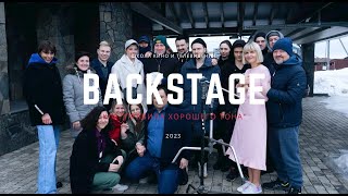 Backstage к/ф "Правила хорошего тона"